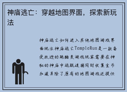 神庙逃亡：穿越地图界面，探索新玩法