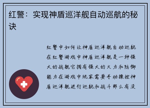 红警：实现神盾巡洋舰自动巡航的秘诀
