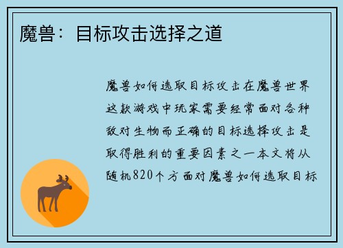 魔兽：目标攻击选择之道